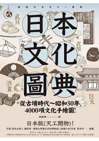 日本文化圖典：從古墳時代~昭和30年，4000項文化手繪圖，日本暢銷15年新裝上市！