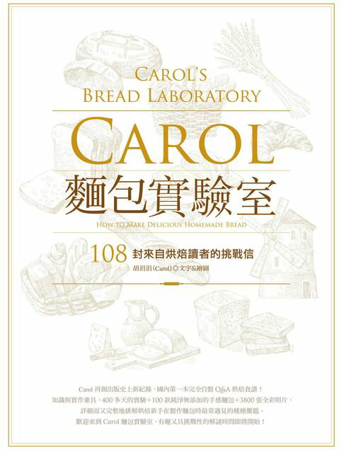 【電子書】Carol麵包實驗室 0