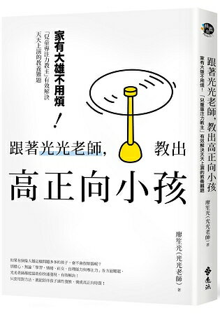 跟著光光老師，教出高正向小孩：家有大雄不用煩！「兒童專注力教主」有效解決天天上演的教養難題