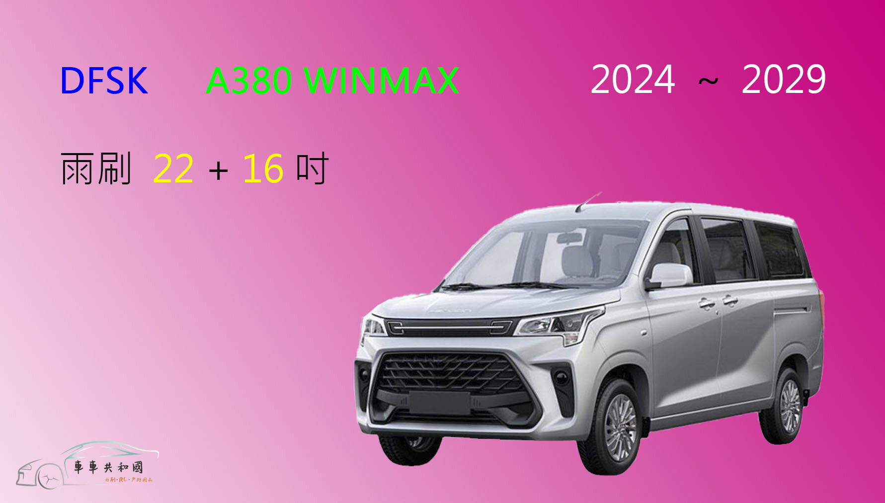 【車車共和國】DFSK A380 WINMAX 矽膠雨刷 軟骨雨刷 前雨刷 雨刷錠