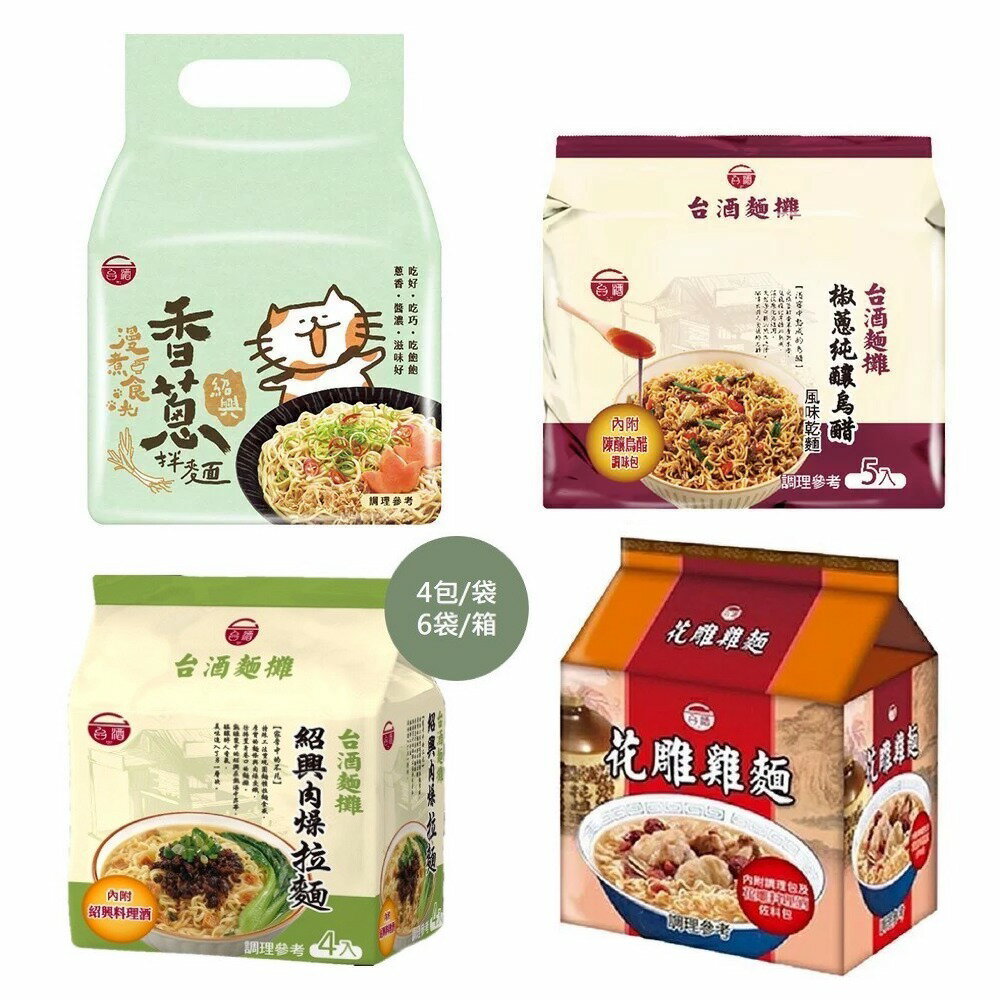 【台酒旗艦店】人氣混搭麵食4袋組 (花雕雞&紹興香蔥&椒蔥純釀烏醋乾麵&紹興肉燥拉麵) 共16包