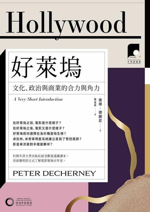 【牛津通識課12】好萊塢：文化、政治與商業的合力與角力【電子書】