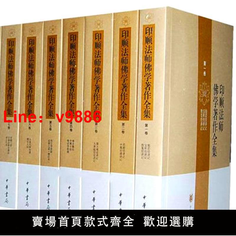 【台灣公司保固】印順法師佛學著作全集 全23冊 2009 釋印順 0