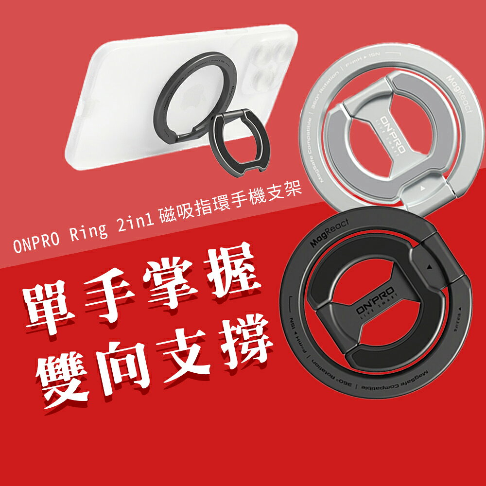 台灣公司貨 ONPRO RING磁吸手機支架 MagSafe 雙向磁吸指環支架 手機磁吸支架 磁吸指環手機架 磁吸手機架