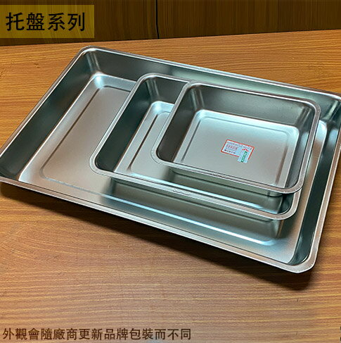 台灣製造 304不鏽鋼 托盤 深 5公分 托盤 白鐵 茶台 餐盤 茶盤 方盤 鐵盤 金屬托盤 自助餐盤