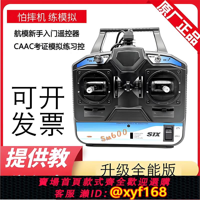 {可打統編 保固一年}無人機模擬器穿越機遙控器模擬CAAC訓練多旋翼固定翼直升機
