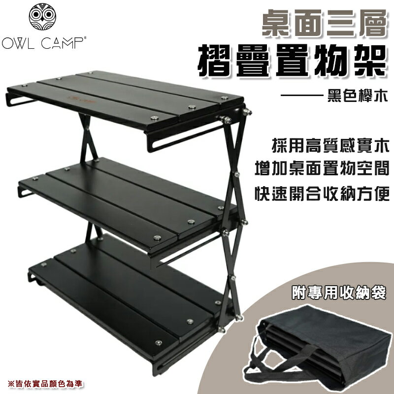 【露營趣】OWL CAMP DSR-B 桌面三層摺疊置物架 黑色櫸木 實木層架 三層架 露營 野營 居家