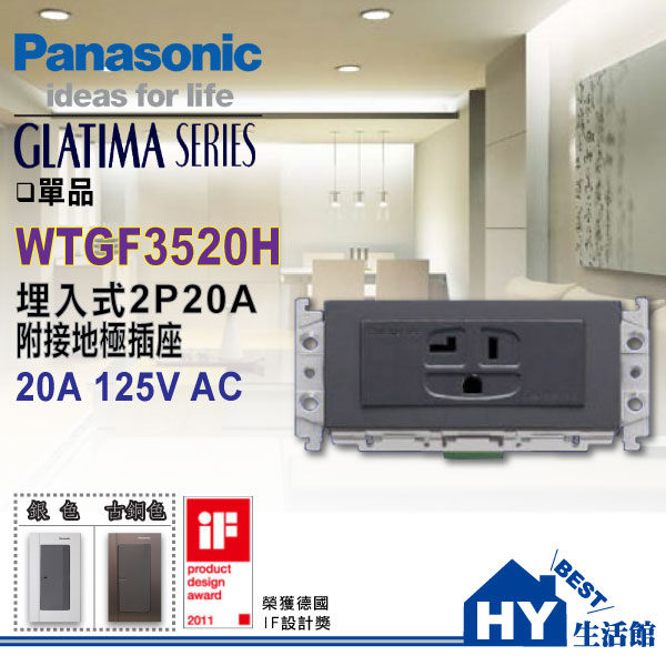 <br/><br/>  國際牌GLATIMA系列 WTGF3520H 埋入式2P20A附接地插座110V用 - 《HY生活館》<br/><br/>
