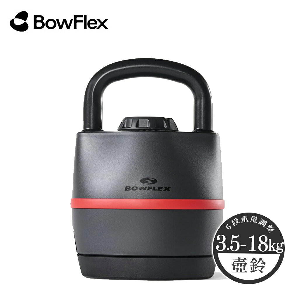 周年慶｜喬山 BowFlex 840 可調式壺鈴 3.5-18kg｜SelectTech系列(折後價)