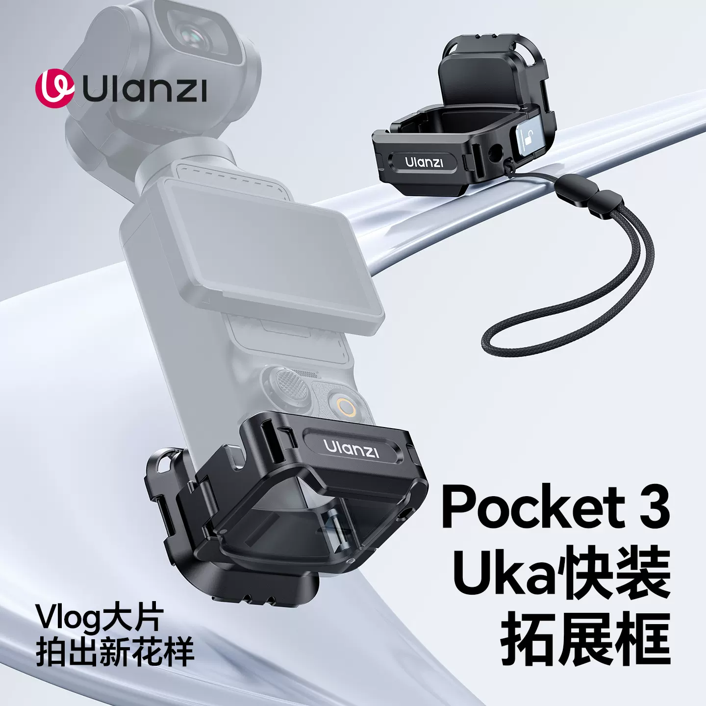 Ulanzi PK13 Uka 快裝拓展框 C067 Pocket3 適用 鋁合金 1/4″接口 腳架 錄影Vlog配件