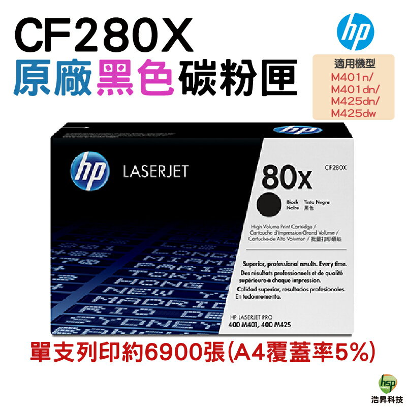 HP CF280X 80X 高容量 原廠碳粉匣 適用 M401n / M401dn / M425dn / M425dw