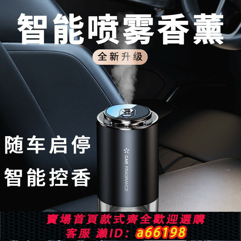 【臺灣公司 可開發票】汽車智慧香薰古龍森林鋁合金隨車啟動座式香薰車用車載香水儀噴霧
