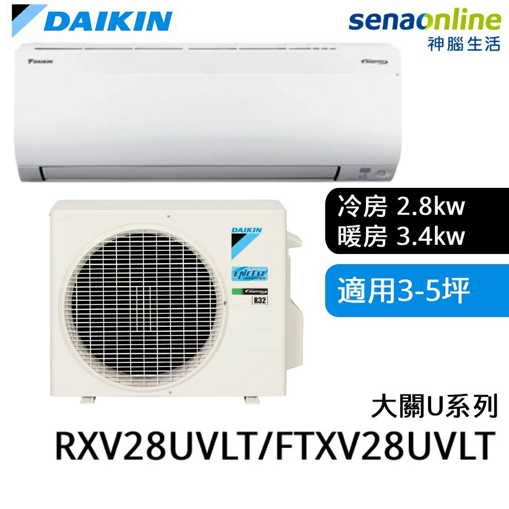 [贈基本安裝]DAIKIN大金 3-5坪 大關U系列變頻冷暖空調 RXV28UVLT FTXV28UVLT 大金冷氣暖氣