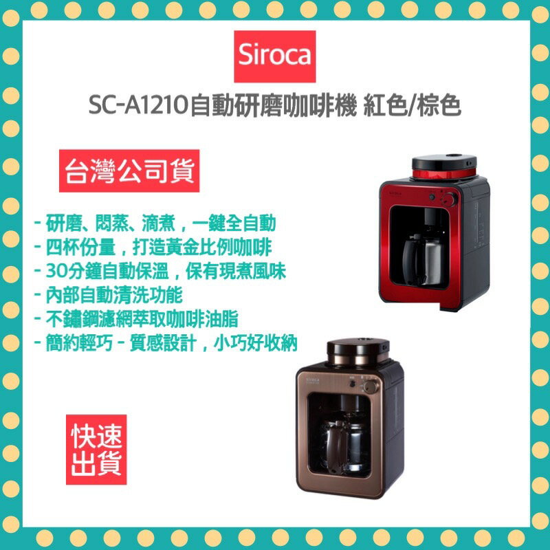 【 快速出貨 原廠公司貨 贈咖啡豆】SC-A1210 自動研磨咖啡機 紅/棕 手沖咖啡機 咖啡機 全自動咖啡機