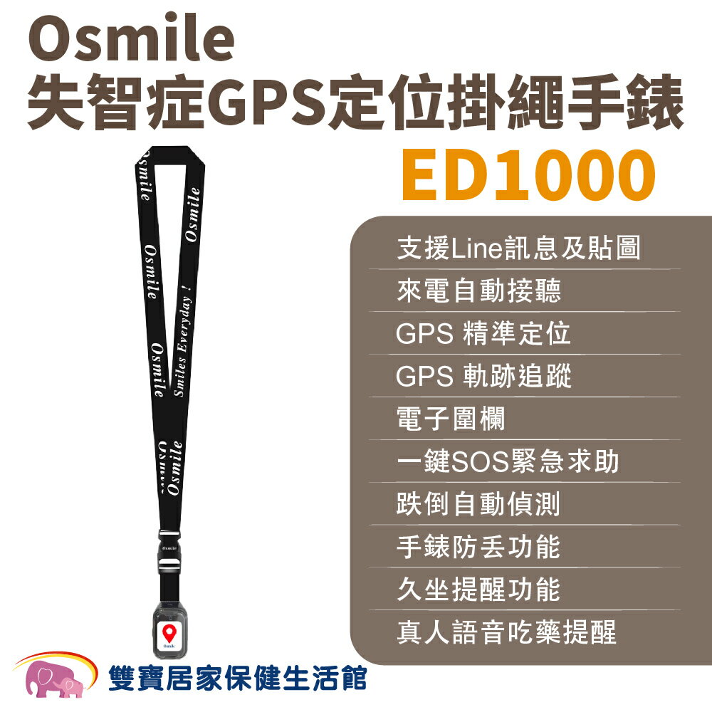 Osmile ED1000失智症阿茲海默症GPS定位掛繩手錶 遠端定位 GPS定位 老人追蹤器 兒童追蹤器 定位追蹤