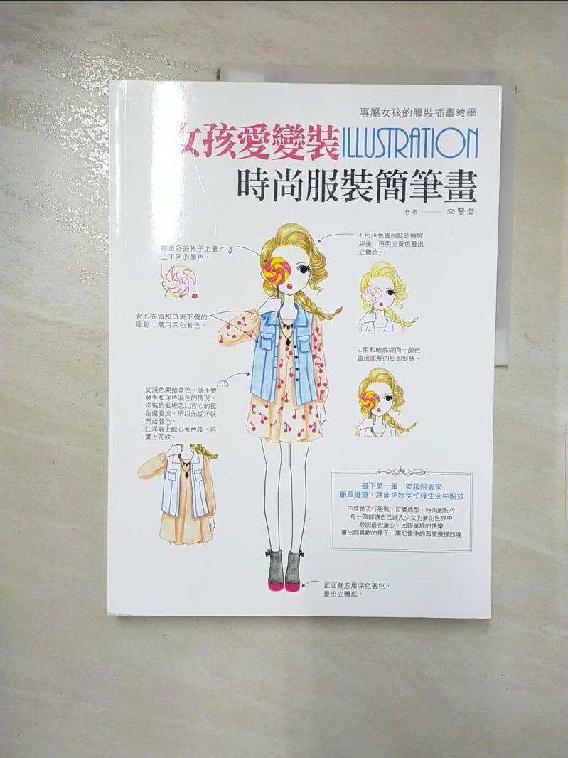 【書寶二手書T7／藝術 KIF】女孩愛變裝Illustration時尚服裝簡筆畫 李賢美