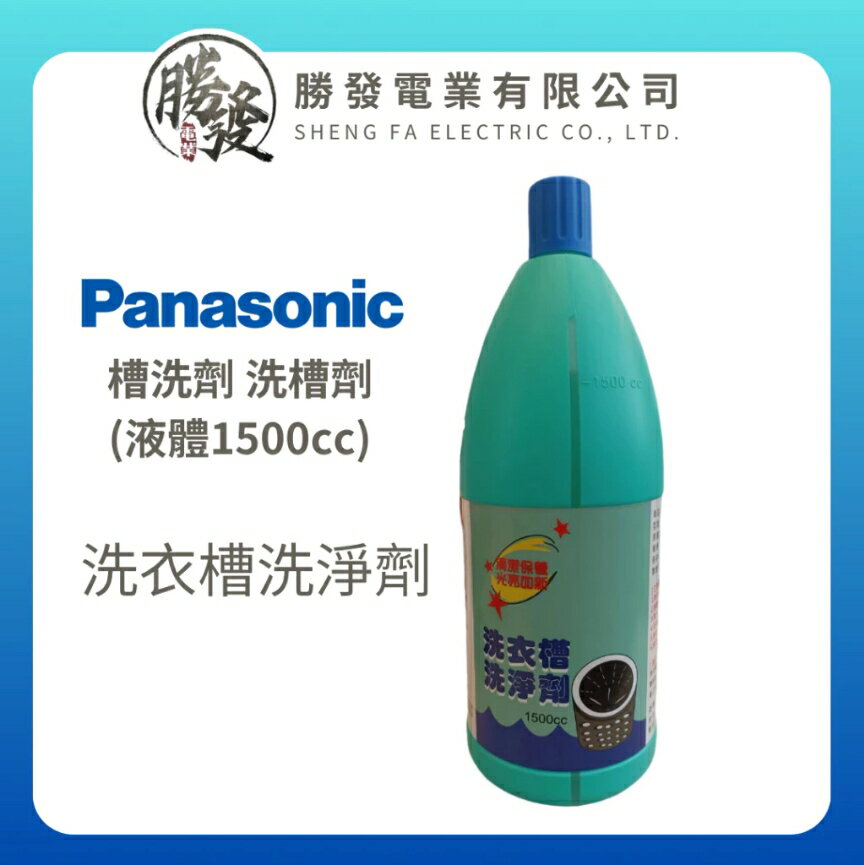 【原廠公司貨】Panasonic國際牌 洗衣槽洗淨劑 槽洗劑 洗槽劑 (液體1500cc)