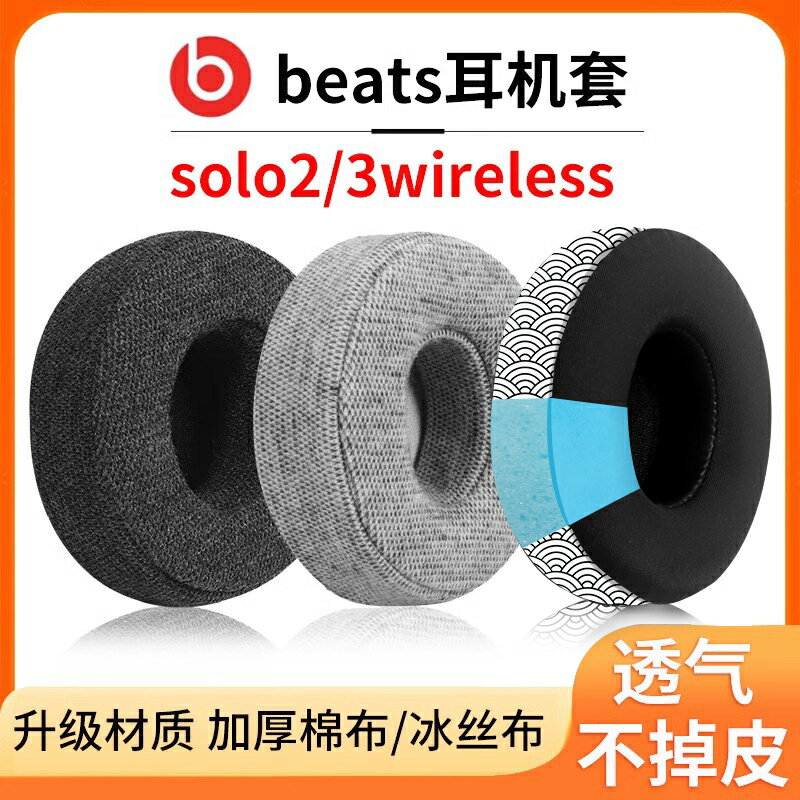 適用beats耳機套solo3耳罩魔音solo2 wireless頭戴式皮套耳墊換皮配件加厚棉布透氣不掉皮海綿套