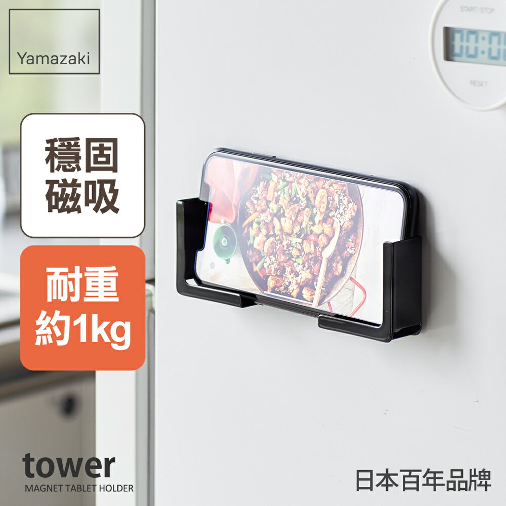 日本【Yamazaki】tower磁吸式手機平板架(黑)★磁吸式手機架/支撐架/食譜支撐架/廚房收納