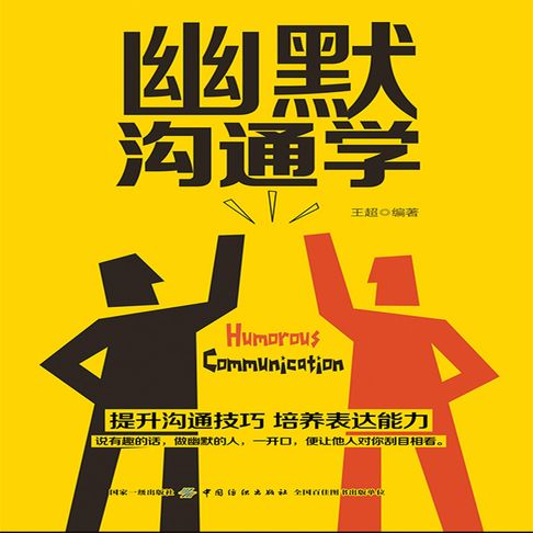 【有聲書】幽默沟通学