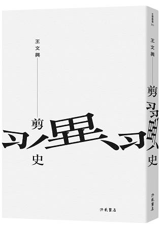 剪翼史 | 拾書所