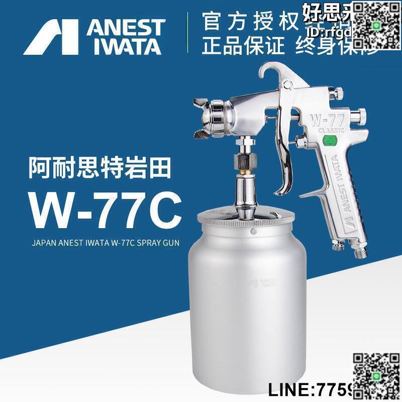 【快樂購】巖田新款噴槍W-77C噴漆槍 上下壺氣動油漆噴槍傢俱汽車底漆噴漆槍