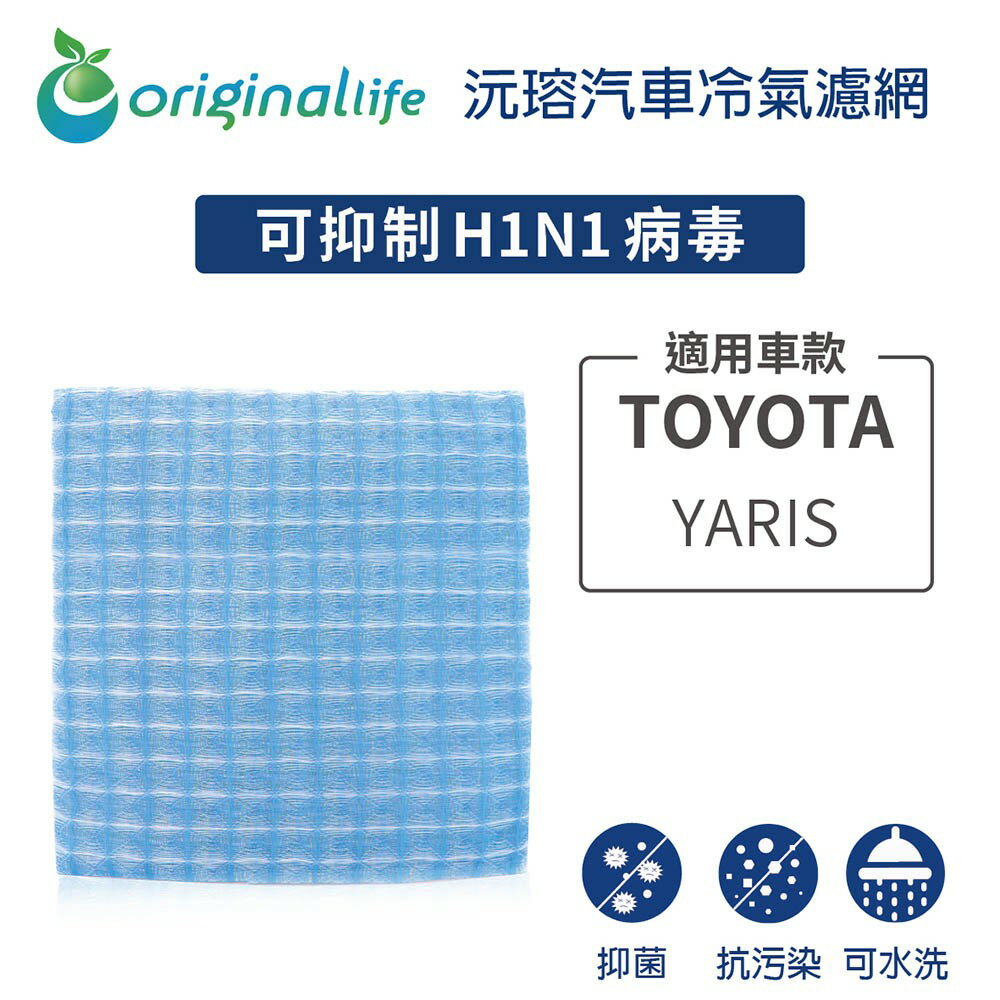 【Original Life】適用TOYOTA：YARIS長效可水洗 汽車冷氣濾網