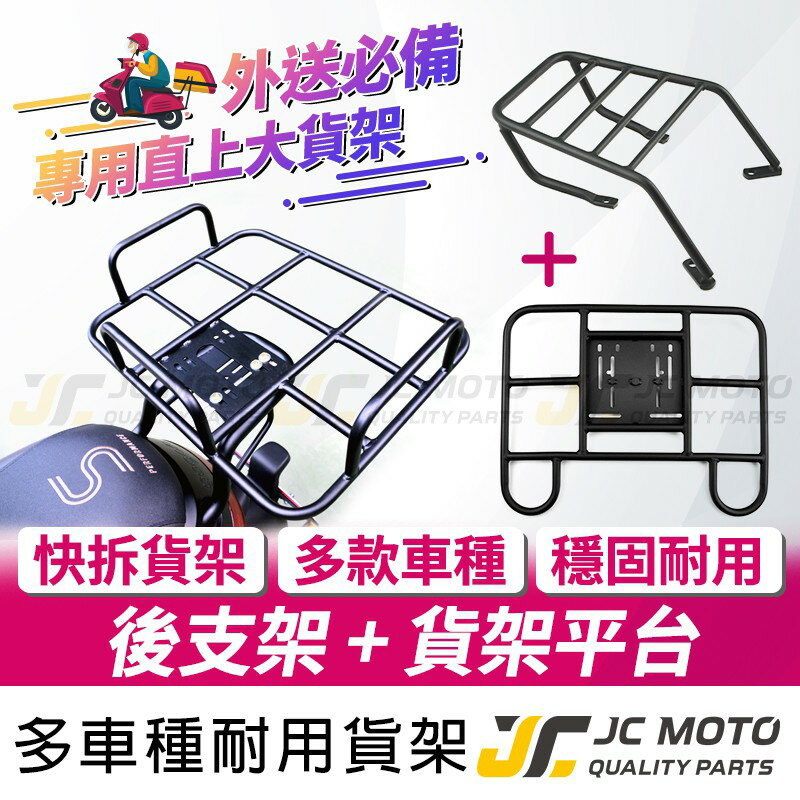 【JC-MOTO】 後貨架 貨架 外送架 置物架 大底版 快拆後架 G2 AI 電動車 油車