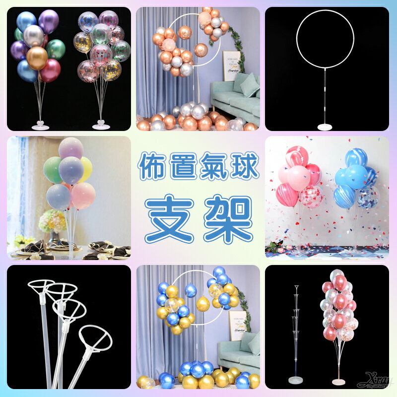 氣球 氣球佈置支架，氣球支架 立柱 空中圈 桌飄 婚禮 氣球棒 氣球展示架 生日派對 地飄，X射線【W030011】