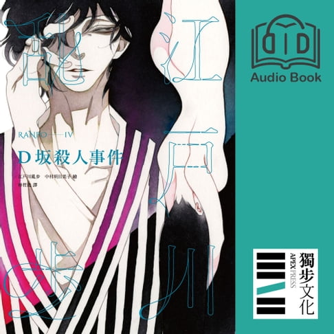 【有聲書】D坂殺人事件（亂步復刻經典紀念版．有聲書） 0