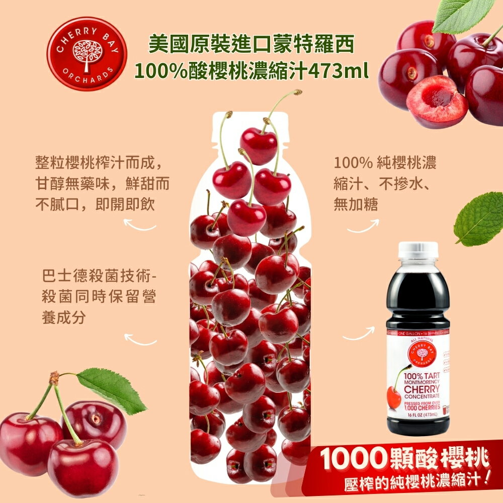 【美國櫻桃紅】蒙特羅西濃縮酸櫻桃汁(473ml) 3