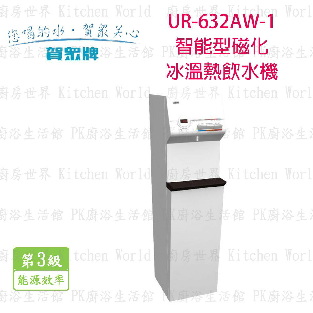 高雄 賀眾牌 淨水系列 UR-632AW-1 智能型直立RO+式磁化冰溫熱 飲水機 實體店面 可刷卡【KW廚房世界】