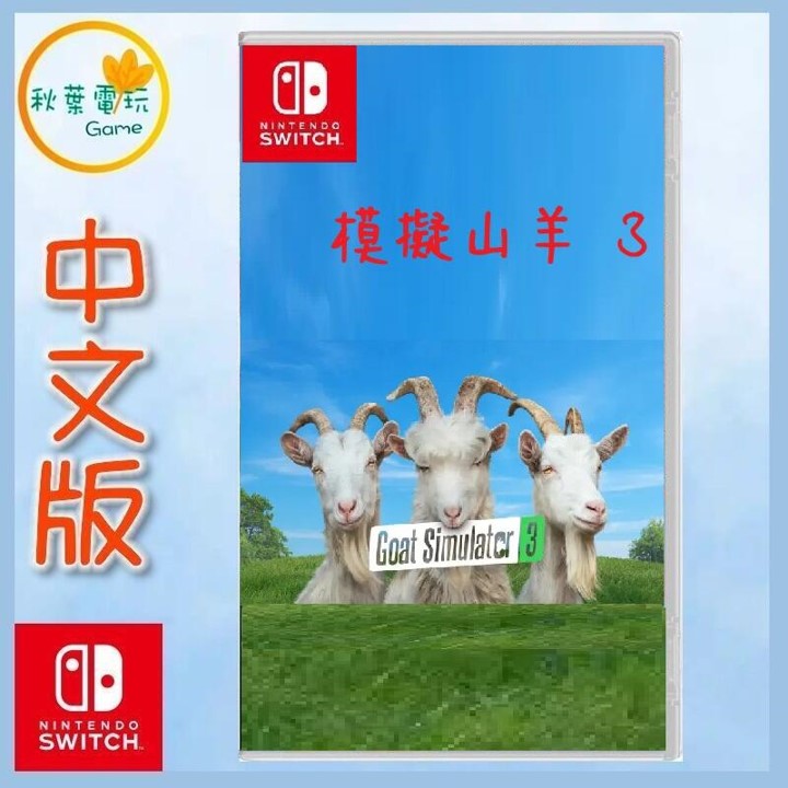 ●秋葉電玩● 預購 Switch NS 模擬山羊3 山羊大混亂 中文版 2024年11月預計發售