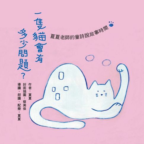【有聲書】一隻貓會有多少問題：夏夏老師的童詩說故事時間（有聲書首度上市） 0