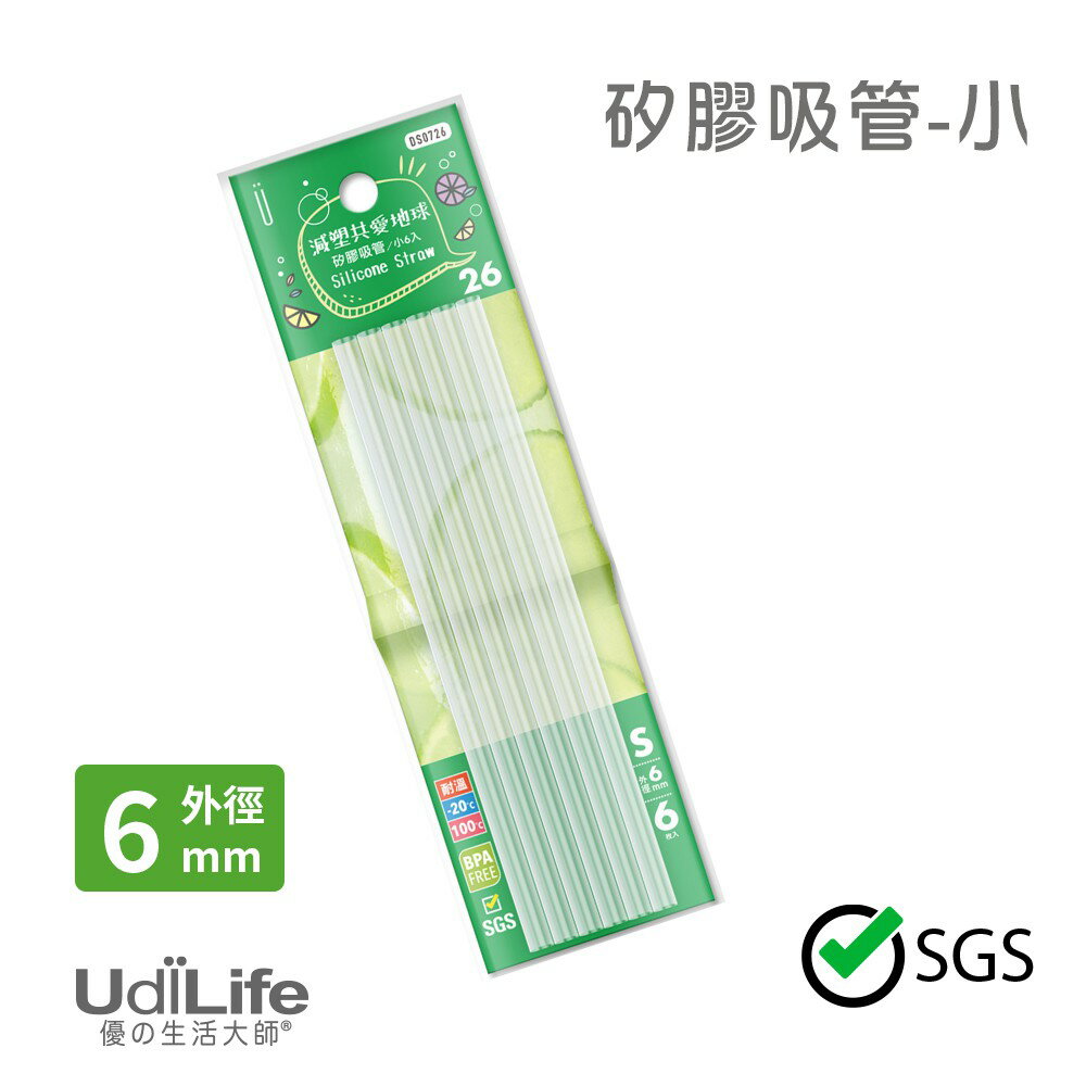 UdiLife 生活大師 矽膠小吸管6枚入