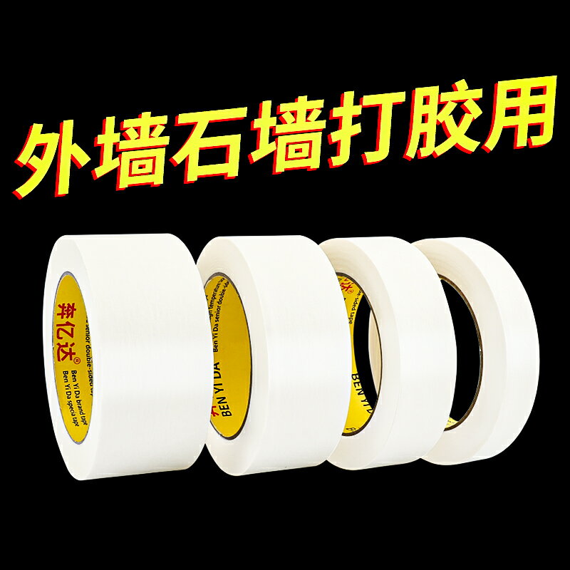 奔億達外墻石墻打膠專用美紋紙膠帶美術生畫畫素描專用分色紙裝修墻面裝修手撕無痕膠帶批發