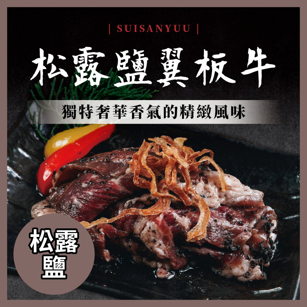 神仙醬肉 松露鹽 翼板牛燒肉片 (200g/份)【水產優】➤快速出貨