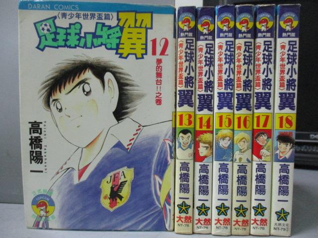 【書寶二手書T1／漫畫書_MGK】足球小將翼(青少年世界盃篇)_12~18集間_共7本合售_高橋陽一