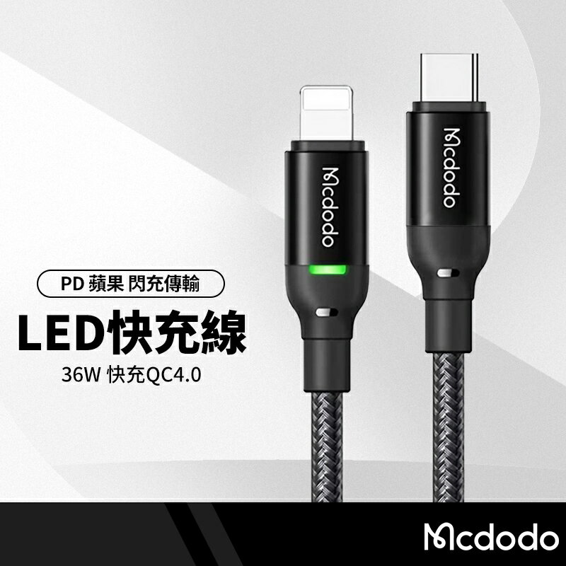 Mcdodo麥多多 榮光光飛系列 LED充電線 適用蘋果PD快充線 平板手機閃充線 iphone傳輸線 1.2米