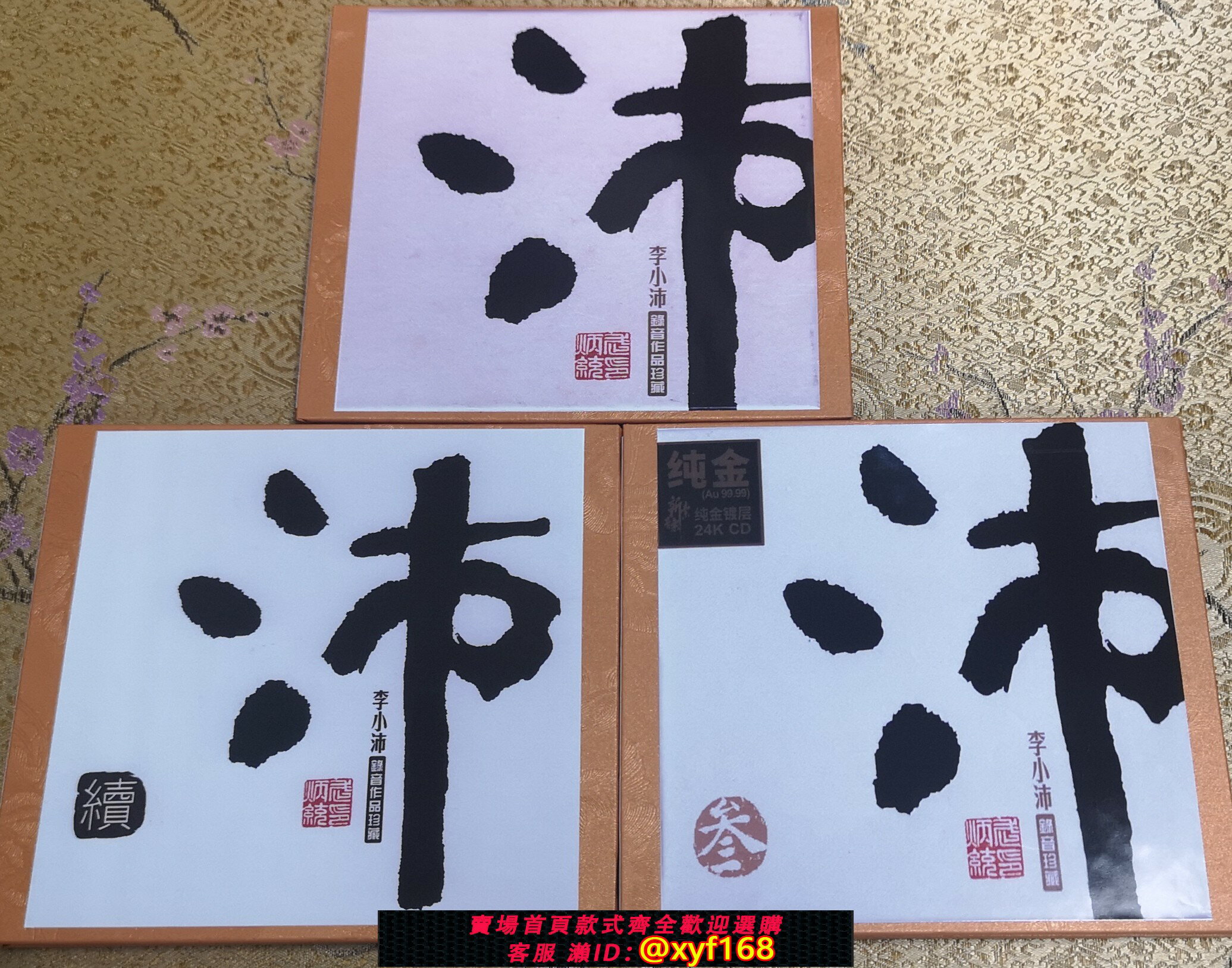 {臺灣公司貨 可打統編}李小沛 沛1沛2沛3 限量版1：1製作發燒CD試音碟測試碟3張車載試音