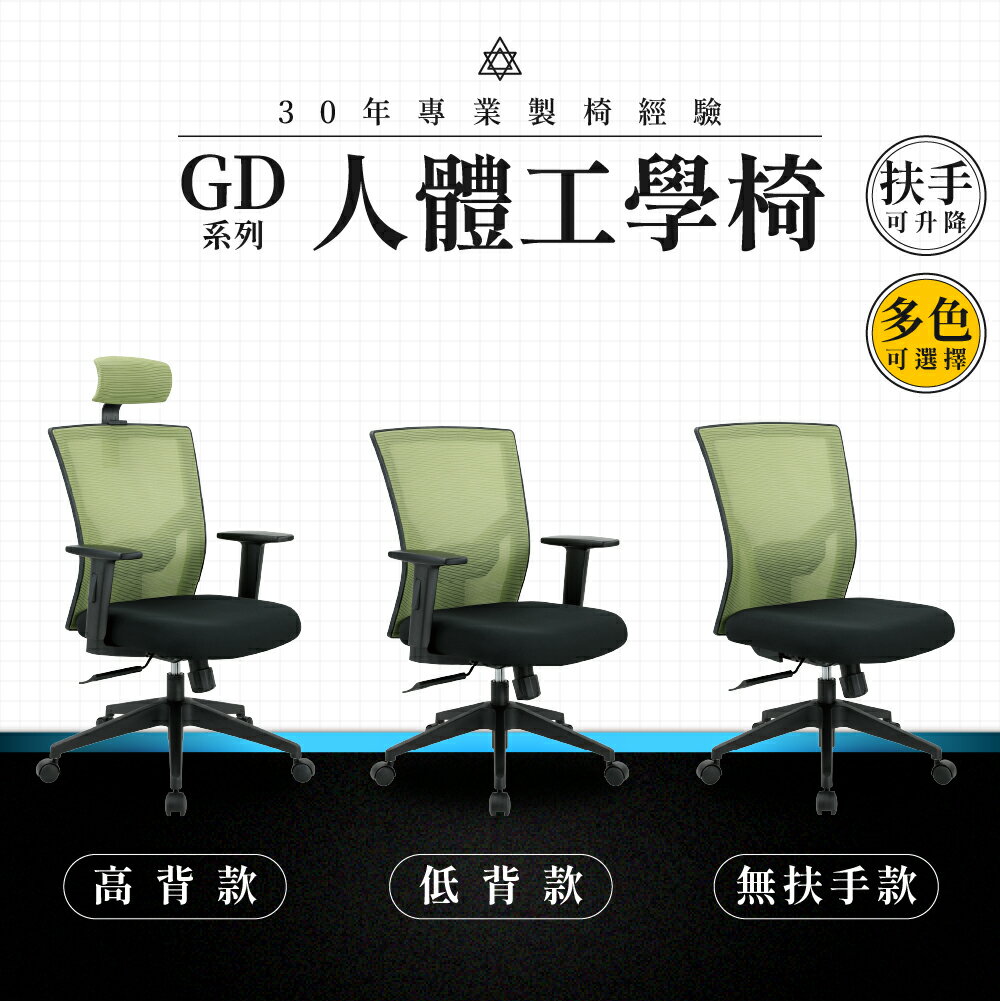 【專業辦公椅】人體工學椅-GD系列｜多款多色 扶手升降 彈性網布 會議椅 工作椅 電腦椅 台灣品牌