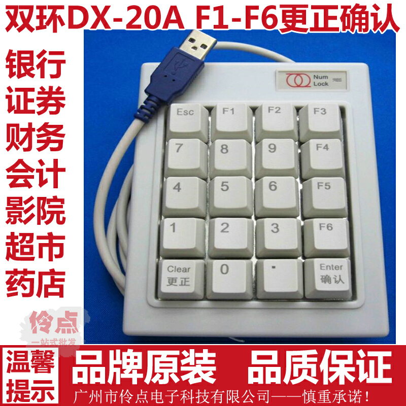 浩宇特雙環 DX-20A高速公路收費小鍵盤 F1-F6ESC數字密碼機械鍵盤