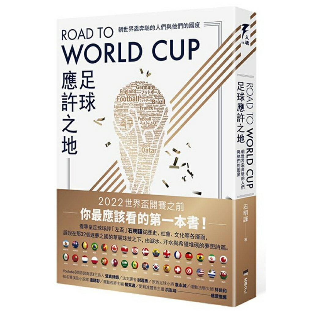 Road to World Cup足球應許之地：朝世界盃奔馳的人們與他們的國度