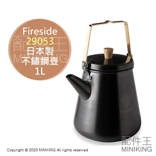 日本代購 空運 Fireside 29053 不鏽鋼 水壺 茶壺 1L 黑色 露營 野營 復古 日本製 老奶奶壺