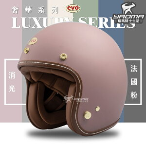 EVO 安全帽 LUXURY 奢華 消光 法國粉 素色 莫蘭迪 復古帽 半罩帽 3/4罩 TA502 502S 耀瑪騎士