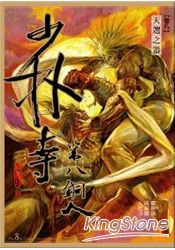 少林寺第八銅人(漫畫版)(卷08)天選之器 | 拾書所