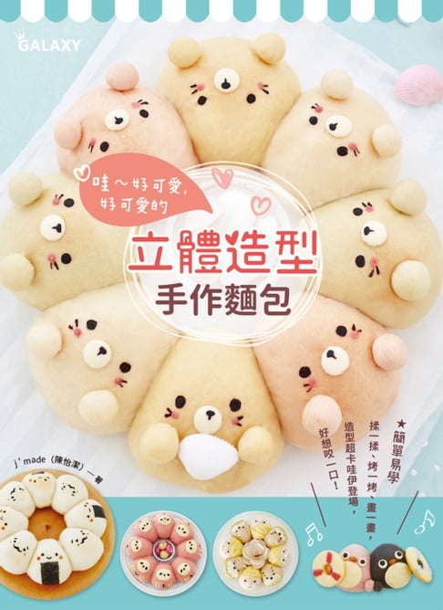 【電子書】哇~好可愛,好可愛的立體造型手作麵包