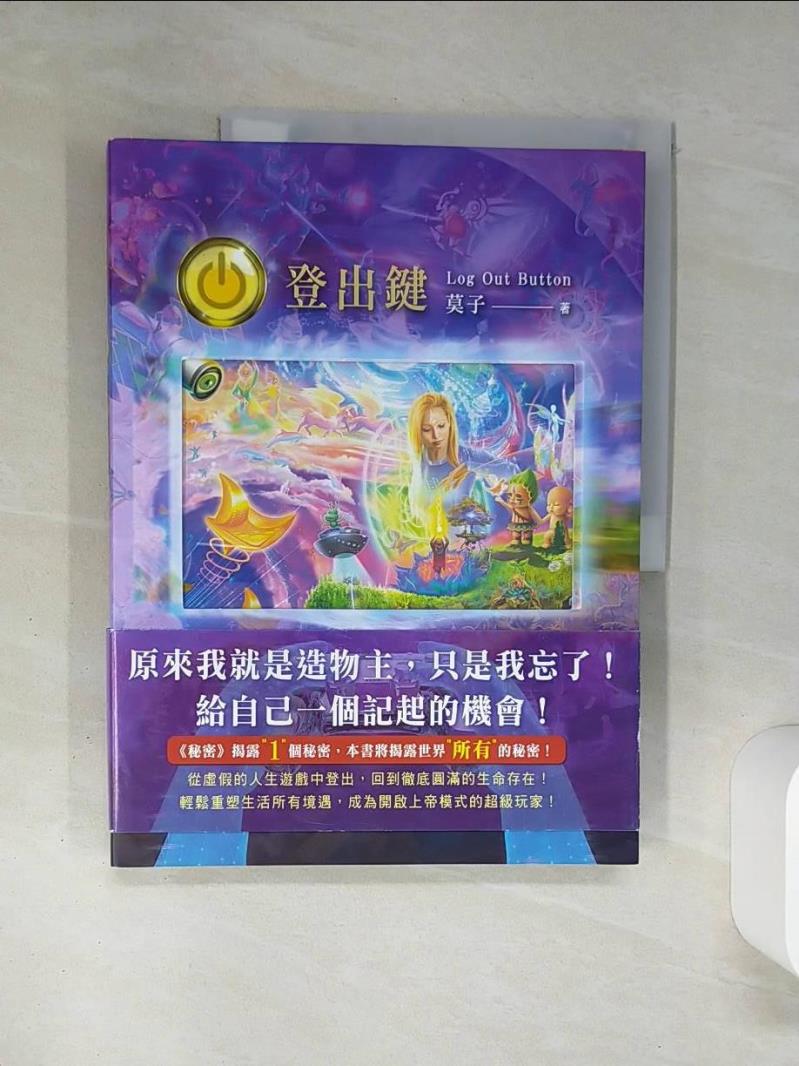 【書寶二手書T1／設計 SKY】登出鍵 Log Out Button：從虛假的人生遊戲中登出 回到徹底圓滿的生命存在 莫子