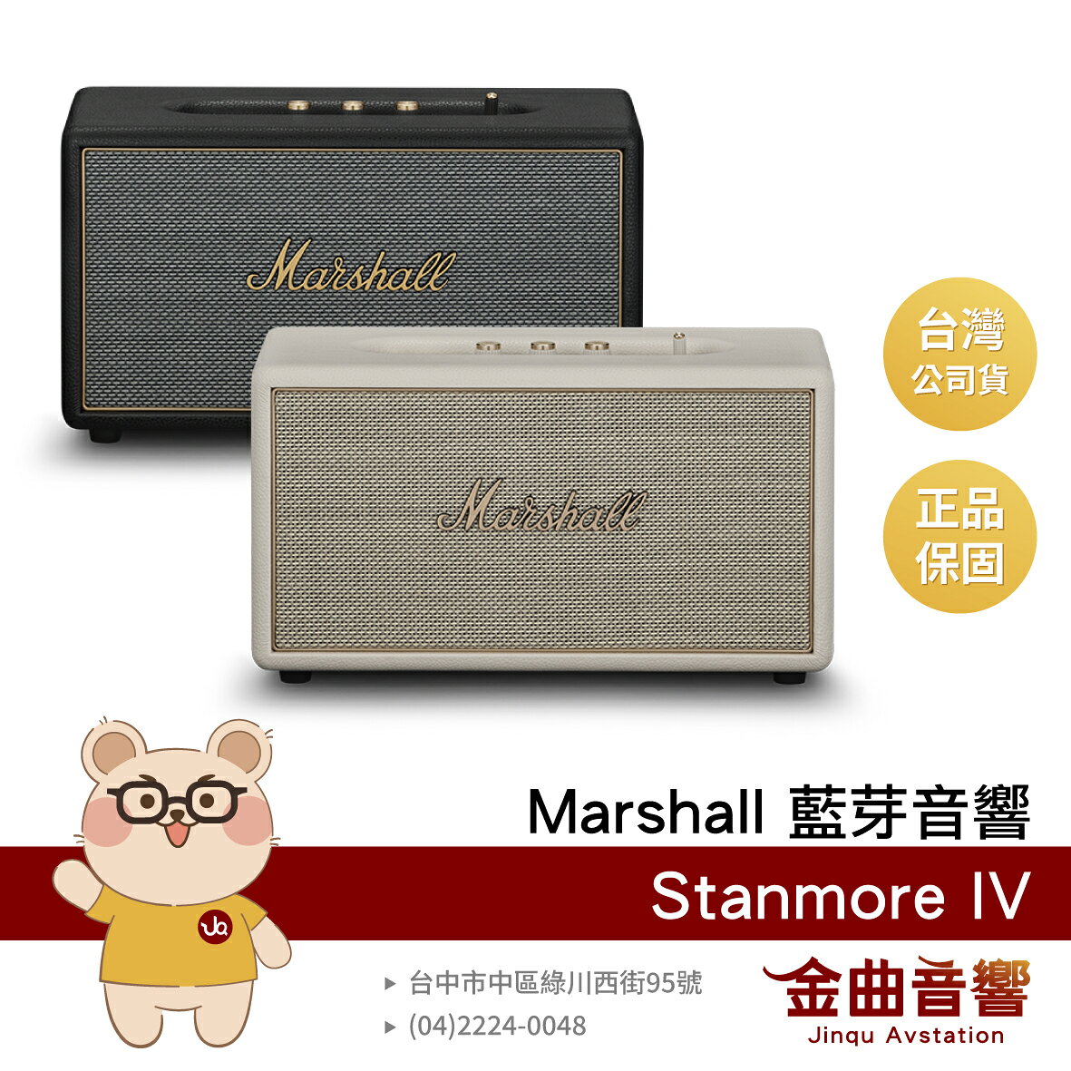 Marshall Stanmore IV 雙色 支援Auracast音響串聯 自定義按鍵 家用 藍芽喇叭 | 金曲音響