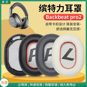繽特力 Plantronics backbeat pro2耳罩 耳罩頭戴式 配件替換